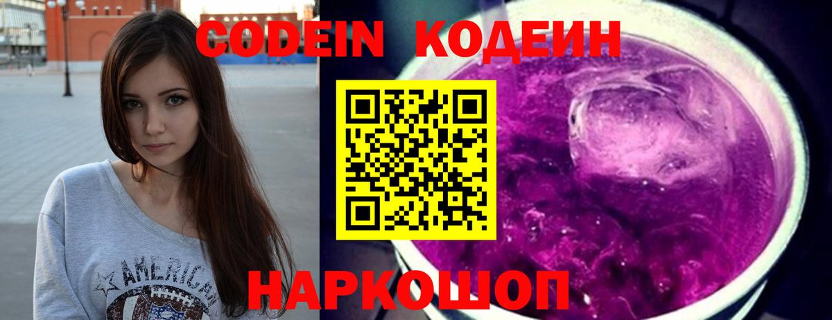 Кодеин Purple Drank  Вход с VPN  Южноуральск 